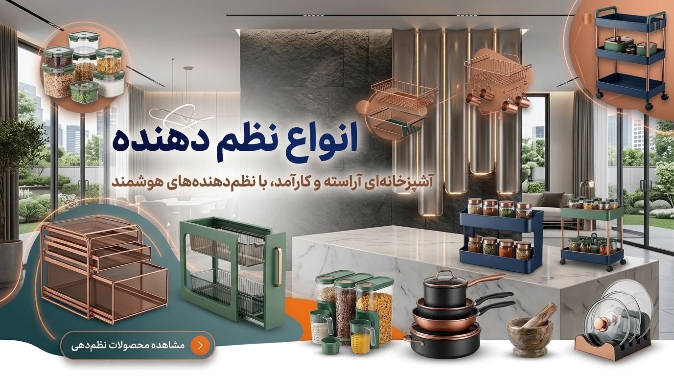 خرید انواع نظم دهنده به قیمت عمده