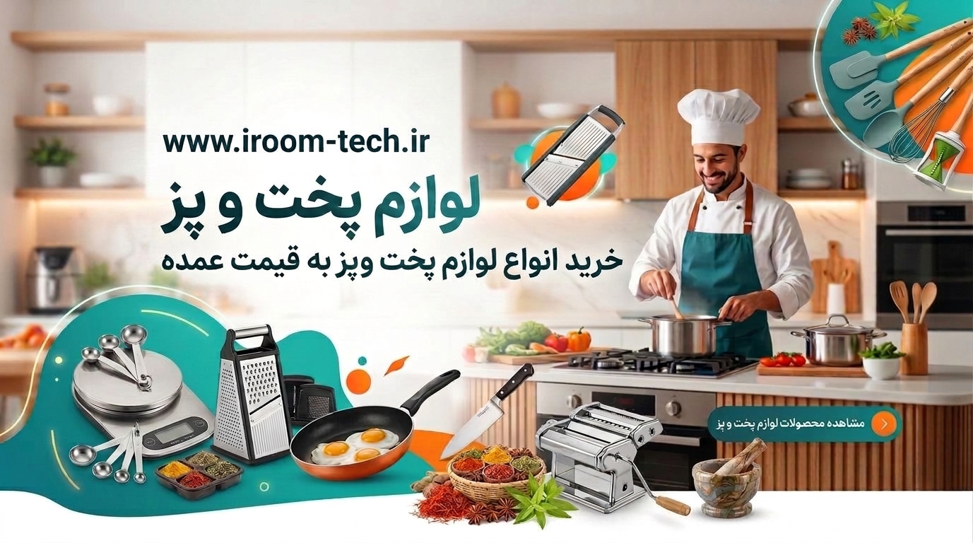 خرید لوازم پخت و پز به قیمت عمده