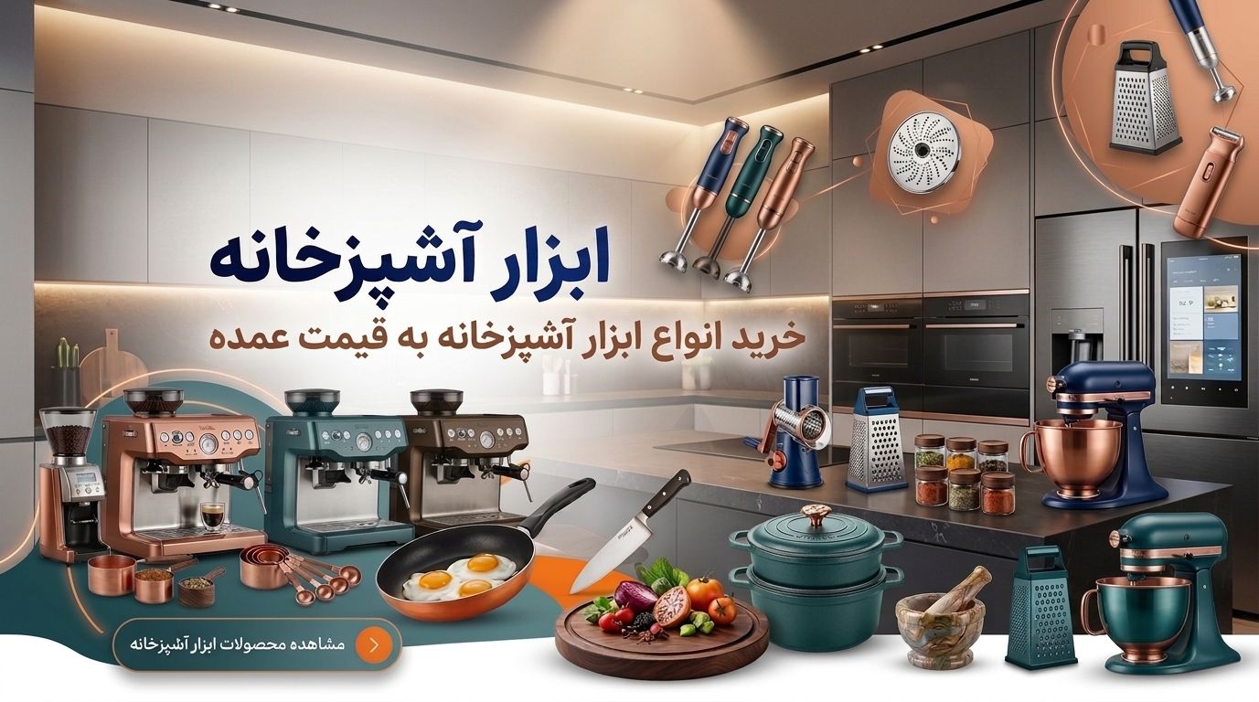 خرید ابزار آشپزخانه به قیمت عمده