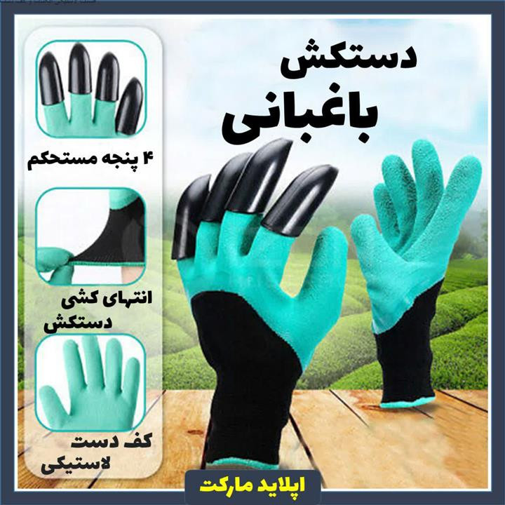 دستکش باغبانی ناخن دار