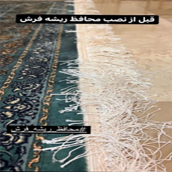 محافظ ریشه فرش ابریشمی 9 متری