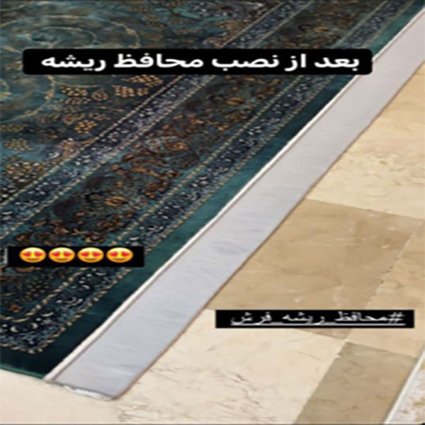محافظ ریشه فرش ابریشمی 9 متری
